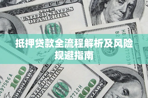 济南抵押贷款全流程解析及风险规避指南