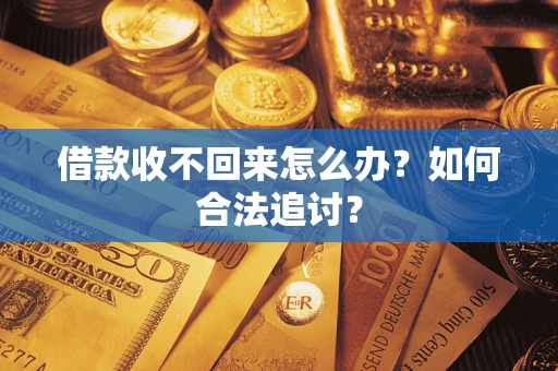 济南借款收不回来怎么办？如何合法追讨？