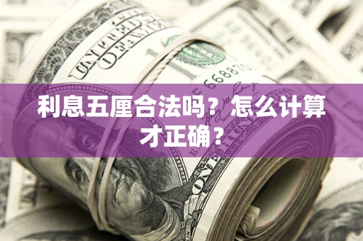 济南利息五厘合法吗？怎么计算才正确？