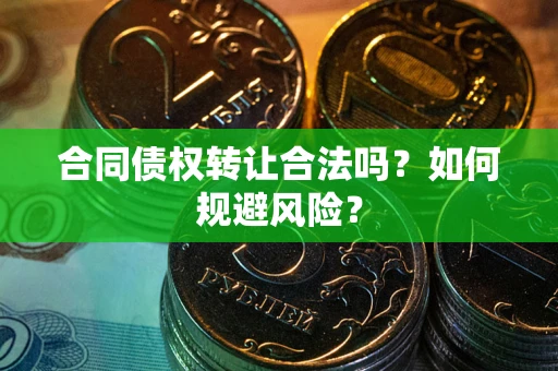 济南合同债权转让合法吗?如何规避风险? 济南合同债权转让合法吗?如何规避风险?