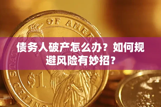 济南债务人破产怎么办？如何规避风险有妙招？