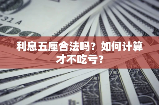 济南利息五厘合法吗？如何计算才不吃亏？