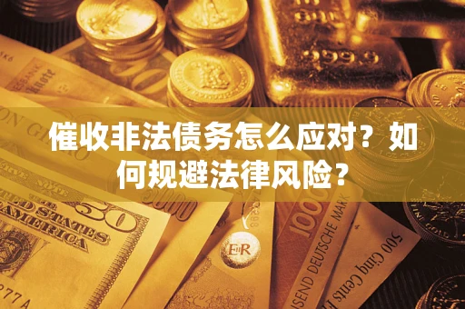 济南催收非法债务怎么应对？如何规避法律风险？