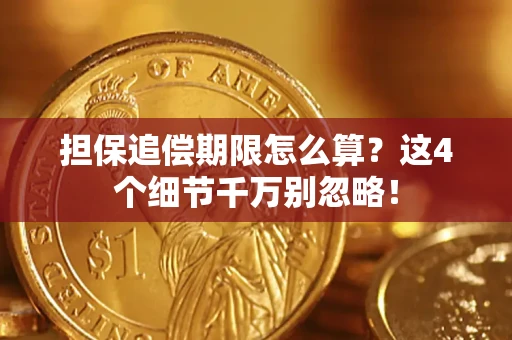 济南担保追偿期限怎么算?这4个细节千万别忽略! 济南担保追偿期限怎么算?这4个细节千万别忽略!