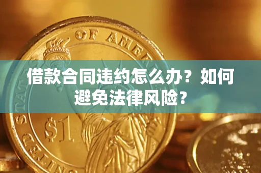 济南借款合同违约怎么办？如何避免法律风险？