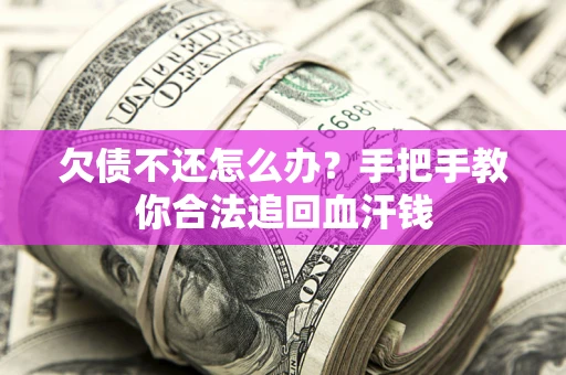 济南欠债不还怎么办?手把手教你合法追回血汗钱 济南欠债不还怎么办?手把手教你合法追回血汗钱