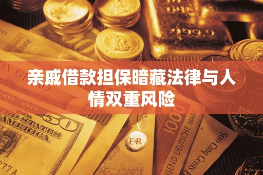 济南亲戚借款担保暗藏法律与人情双重风险