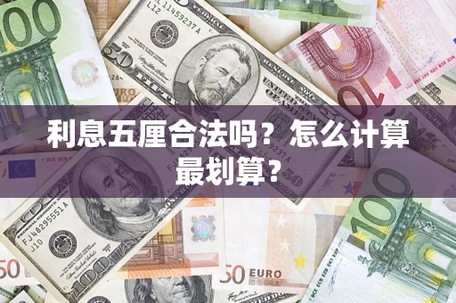 济南利息五厘合法吗？怎么计算最划算？