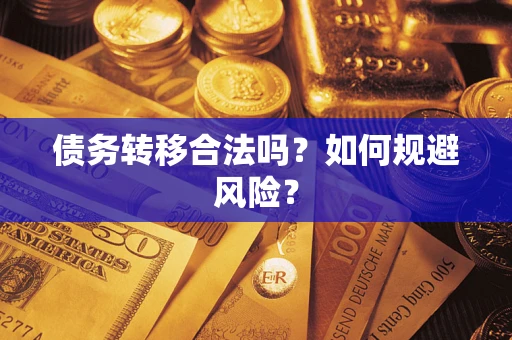 济南债务转移合法吗？如何规避风险？