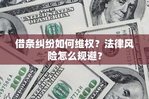 济南借条纠纷如何维权？法律风险怎么规避？