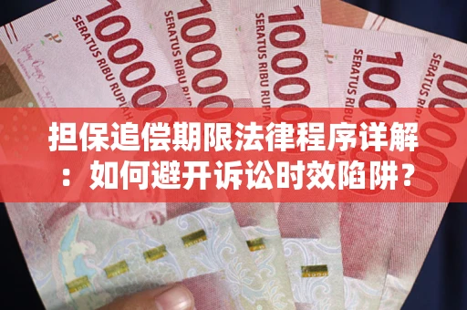 济南担保追偿期限法律程序详解：如何避开诉讼时效陷阱？