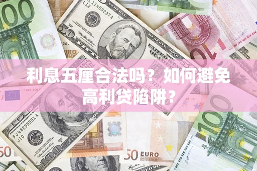 济南利息五厘合法吗？如何避免高利贷陷阱？