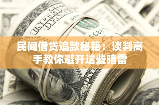 济南民间借贷追款秘籍：谈判高手教你避开这些暗雷