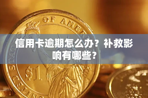 济南信用卡逾期怎么办？补救影响有哪些？