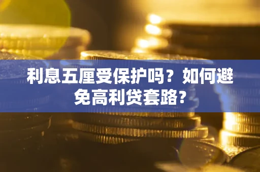 济南利息五厘受保护吗？如何避免高利贷套路？