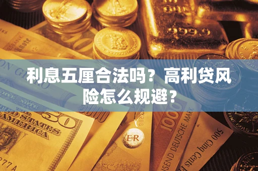 济南利息五厘合法吗？高利贷风险怎么规避？