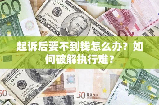 济南起诉后要不到钱怎么办？如何破解执行难？