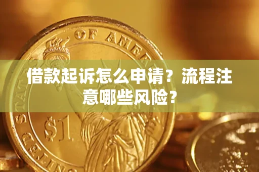 济南借款起诉怎么申请？流程注意哪些风险？