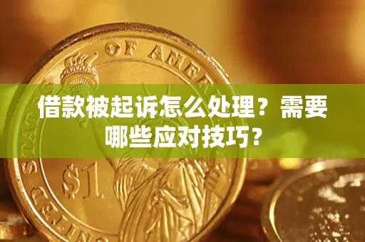 济南借款被起诉怎么处理？需要哪些应对技巧？