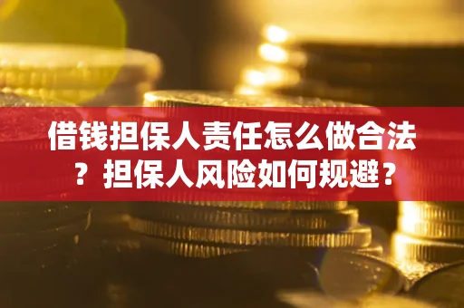 济南借钱担保人责任怎么做合法？担保人风险如何规避？