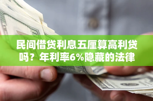 济南民间借贷利息五厘算高利贷吗？年利率6%隐藏的法律风险全解析