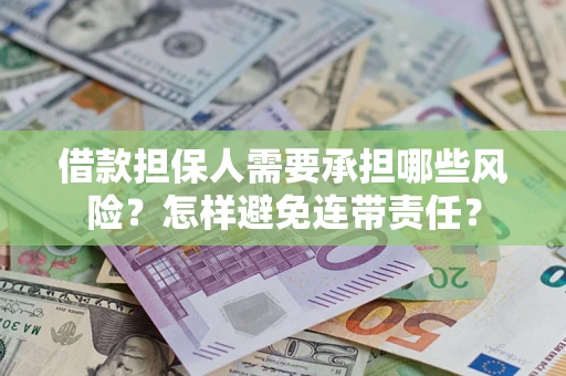济南借款担保人需要承担哪些风险？怎样避免连带责任？