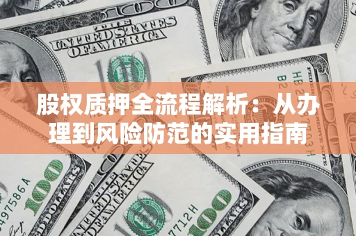 济南股权质押全流程解析：从办理到风险防范的实用指南