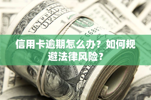 济南信用卡逾期怎么办？如何规避法律风险？