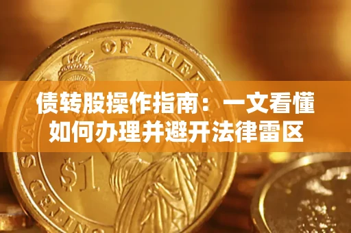 济南债转股操作指南：一文看懂如何办理并避开法律雷区