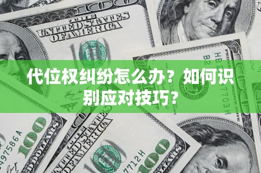 济南代位权纠纷怎么办？如何识别应对技巧？