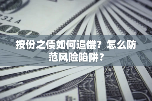 济南按份之债如何追偿？怎么防范风险陷阱？