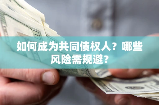 济南如何成为共同债权人？哪些风险需规避？