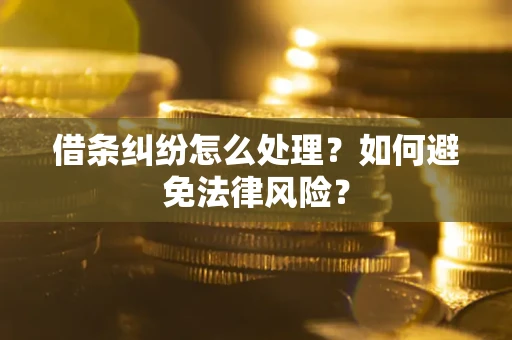 济南借条纠纷怎么处理？如何避免法律风险？