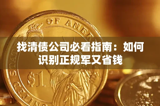 济南找清债公司必看指南：如何识别正规军又省钱