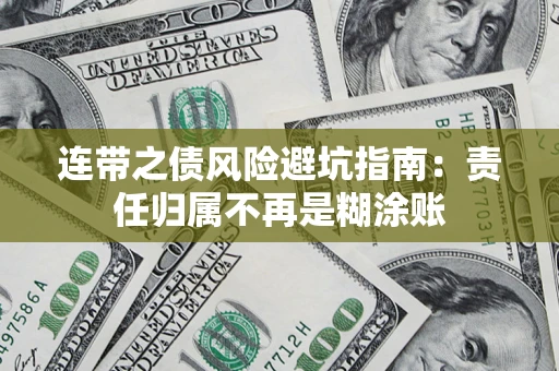 济南连带之债风险避坑指南：责任归属不再是糊涂账
