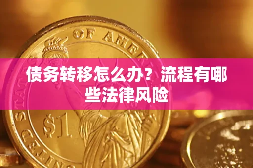 济南债务转移怎么办？流程有哪些法律风险