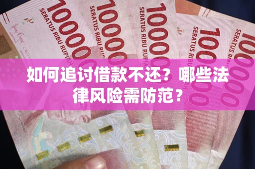 济南如何追讨借款不还？哪些法律风险需防范？